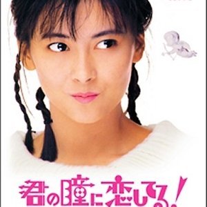 Kimi no Hitomi ni Koishiteru (1989)