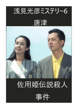 Asami Mitsuhiko Mystery 6 1989
