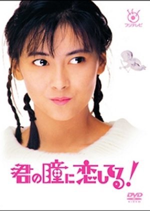 Kimi no Hitomi ni Koishiteru 1989