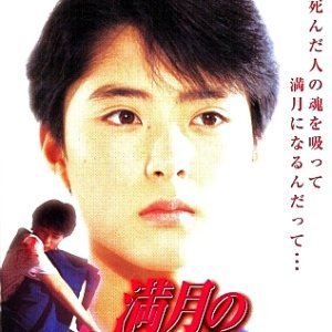 Mangetsu no Kuchizuke (1989)