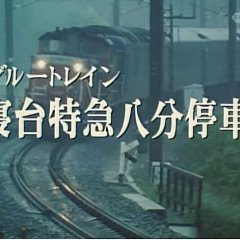 Nishimura Kyotaro Travel Mystery 16 (1989) photo