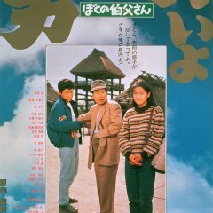 Tora-san 42: My Uncle (1989) photo