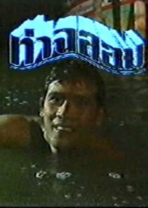 Tha Chalom 1989