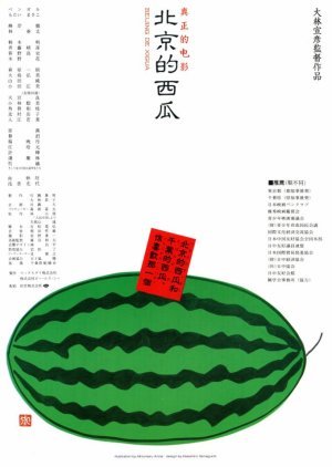 Beijing Watermelon 1989