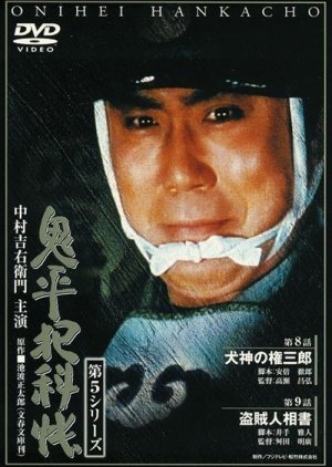 Onihei Hankacho 1989