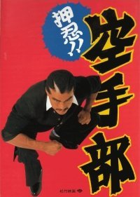 Oshino !! Karate Club 1990