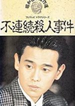 Furenzoku Satsujin Jiken (1990) photo