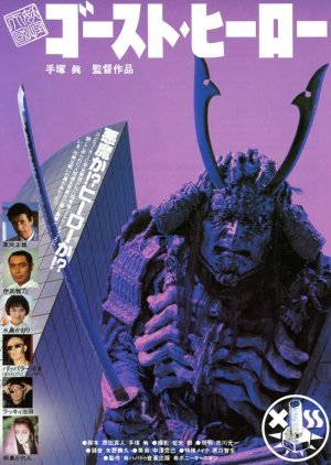 Monster Heaven: Ghost Hero 1990