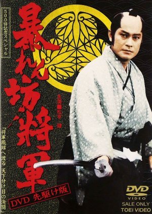 Abarenbo Shogun 1990