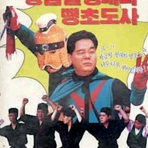 Hwanggeumtal Hyungraewa Ttaengcho Dosa (1990)