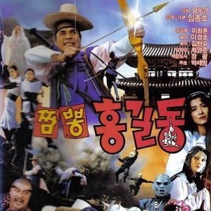 Super Hong Gil Dong 4: Jjamppong Hong Gil Dong (1990)