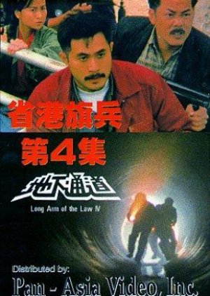 Long Arm of the Law 4 1990