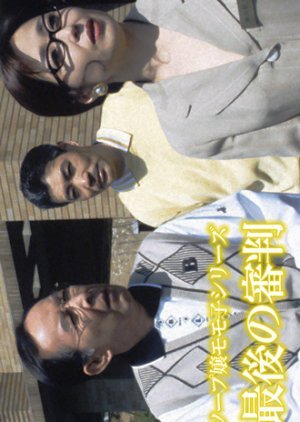 Saigo no Shinpan 1990