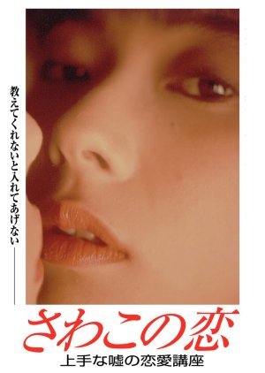 Sawako's Love. A Good Lie Love Course 1990