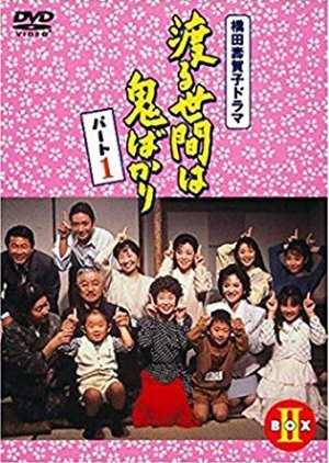 Wataru Seken wa Oni Bakari 1990