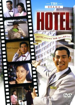 HOTEL スペシャル'90秋