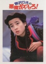 Akuma wo Yattsukero! (1990) photo