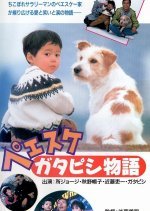 Peesuke: Gatapishi Monogatari (1990) photo