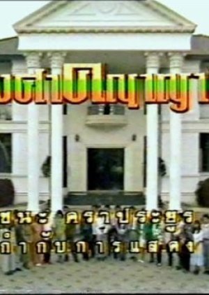 Wongsakanayat 1990