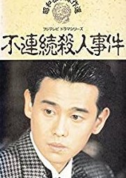 Furenzoku Satsujin Jiken 1990