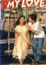 Binetsu My Love (1990) photo
