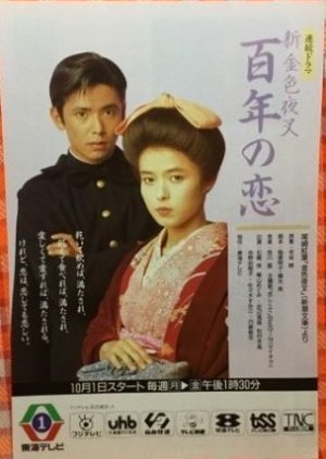 Shin Konjiki Yasha: 100-nen no Koi 1990