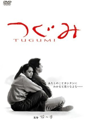 Tsugumi 1990