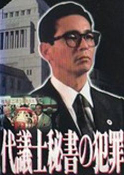 Daigishi Hisho no Hanzai 1990