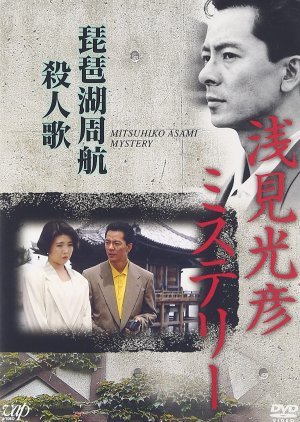 Asami Mitsuhiko Mystery 8 1990