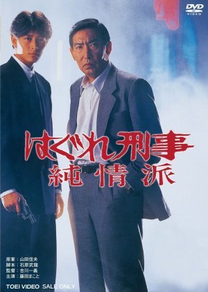 Hagure Keiji: Junjoha Series 3 1990