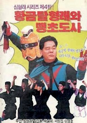 Hwanggeumtal Hyungraewa Ttaengcho Dosa 1990