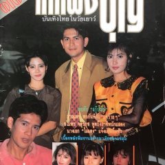 Kampang Boon (1991) photo