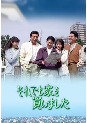 Soredemo Ie wo Kaimashita 1991