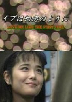 Eve wa Hatsukoi no you ni 1991