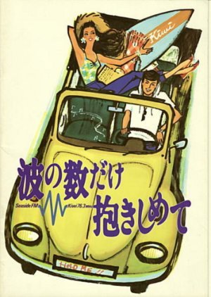 Nami no Kazu Dake Dakishimete 1991