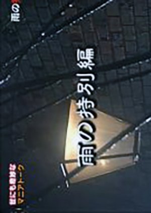 Yo nimo Kimyou na Monogatari: 1991 Rain Special 1991
