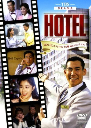 HOTEL スペシャル'91春