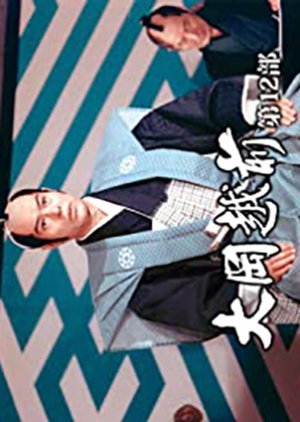 Ooka Echizen Season 12 1991