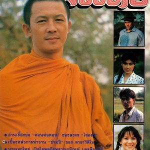 Pai Daeng (1991)