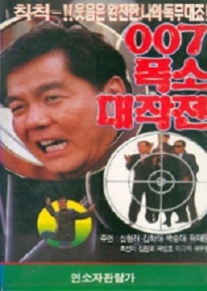 007 Pokso Daejakjeon 1991