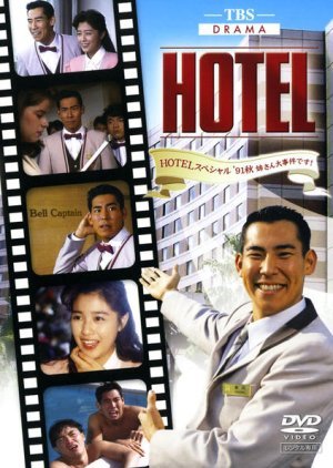 HOTEL スペシャル'91秋