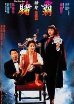 The Top Bet (1991) photo