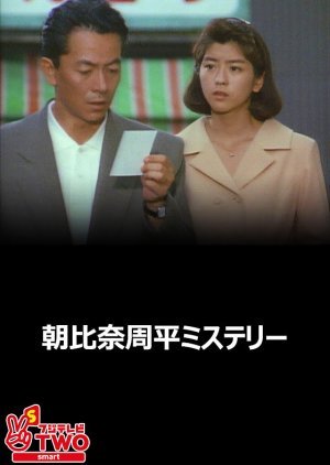 Asahina Shuhei Mystery 1991