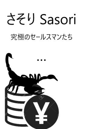 さそり Sasori　究極のセールスマンたち…