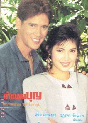 Kampang Boon 1991
