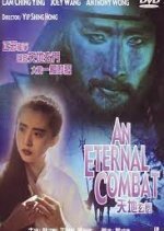 An Eternal Combat (1991) photo