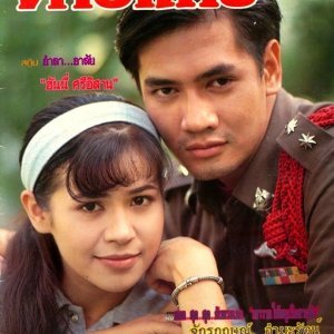 Kao Waan Hai Noo Pen Sai Lub (1991)