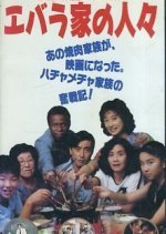 Ebara Ke no Hitobito (1991) photo