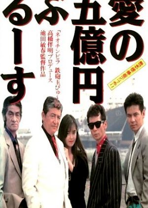 Gokiburi Shoji Tsukai Tan: Ai no Gookuen Blues 1991