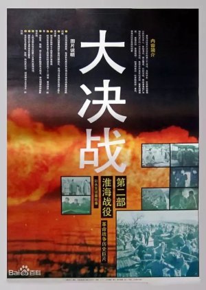 Grand Final Battle 2: Battle of Huaihai 1991